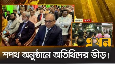 কানায় কানায় পূর্ণ বঙ্গভবন শপথগ্রহণ অনুষ্ঠানস্থল | Interim Government | Oath Ceremony | Ekhon TV