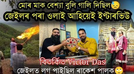 দাড়িত কেনেকৈ লাগিল জুই,কিয় খাইছিল কেঁচা মাছ? Popular Victor Das&#39;s interview by Nilotpal Chaliha