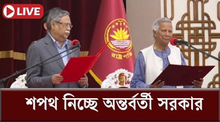 LIVE: শপথ নিচ্ছে অন্তর্বর্তী সরকার | Interim Government | Dr. Muhammad Yunus | Independent TV