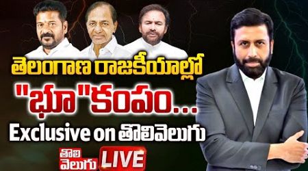 తెలంగాణ రాజకీయాల్లో &quot;భూ&quot;కంపం... ! | big breaking news with ravi prakash on politics | #Tolivelugu