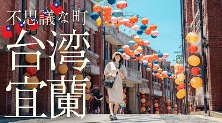 【台湾旅行】知られざる台湾北東部、宜蘭を遊び尽くそう