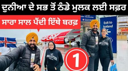 ਦੁਨੀਆ ਦੇ ਸਭ ਤੋਂ ਠੰਡੇ ਮੁਲਕ ਲਈ ਸਫ਼ਰ Trip to Iceland | Punjabi Travel Couple | Ripan Khushi