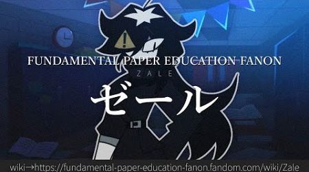 30秒でわかるFundamental Paper Education Fanon「ゼール」