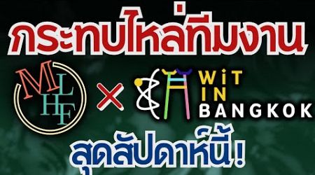 เตรียมพบกับ MLHF ในงาน Wit in Bangkok!