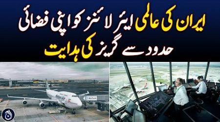 Iran instructs international airlines to avoid its airspace - Aaj News