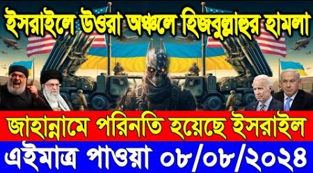 ABC World News 08 Aug&#39;&#39; 2024 আন্তর্জাতিক সংবাদ International news Today আন্তর্জাতিক খবর BBC NEWS