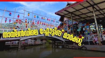 തായ്‌ലൻഡിലെ ഫ്ലോട്ടിങ് മാർക്കറ്റ് | Floating market | Thailand | Pattaya