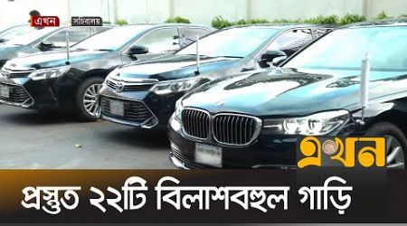 কোন কোন উপদেষ্টা চড়বেন এই গাড়িতে ? | Interim Government | Govt Advisor | Ekhon TV