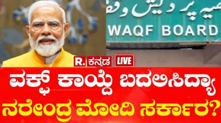 Modi Govt Big Decision On Waqf Board Amendment Bill | ಕಾಯಿದೆ ಬದಲಿಸಿದ್ಯಾ ನರೇಂದ್ರ ಮೋದಿ ಸರ್ಕಾರ? | BJP