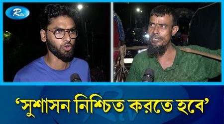 অন্তবর্তীকালীন সরকারের কাছে সাধারণ মানুষের প্রত্যাশা | Public Demand to Interim Government| Rtv News