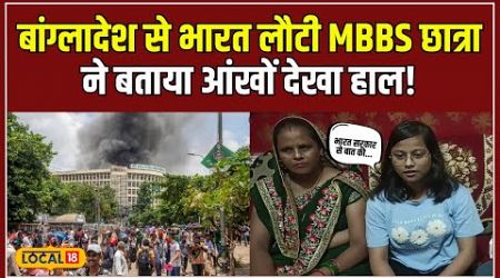 Bangladesh Protest: बांग्लादेश के Gazi Medical Collage से MBBS कर रही है आंचल, लौटी भारत! #local18