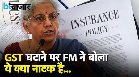 Finance Minister ने बताया कैसे Life Medical Insurance पर हटेगा GST? |BT Bazaar|