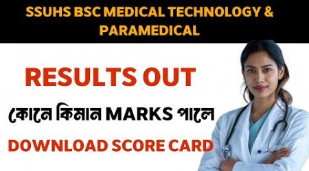 SSUHS BSC MEDICAL TECHNOLOGY &amp; Paramedical Results Out ✅ SCORE CARD কেনেকৈ Download কৰিব|Axom Future