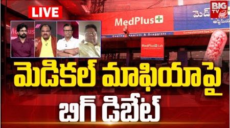 మెడికల్ మాఫియాపై బిగ్ డిబేట్ | Debate On Medical Mafia In Medplus Stores | BIG TV