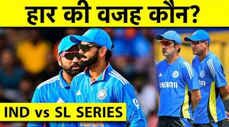 IND VS SL SERIES BREAKDOWN: ROHIT-VIRAT की JODI, GAMBHIR जैसे COACH के होते हुए कैसे हार गए SERIES?