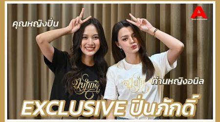 “ฟรีน-เบคกี้”พูดถึงการทำงานร่วมกันใน‘ปิ่นภักดิ์‘รวมถึง บทบาทที่ได้รับพร้อม!บอกความรู้สึกถึงกันและกัน