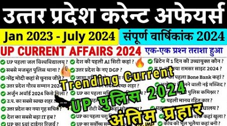 UP Police Re-Exam 2024 Current | UP SPECIAL Current affairs 2024 | उत्तर प्रदेश current affairs 2024