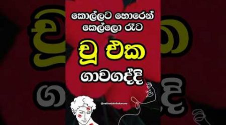 කෙල්ලො ඇයි එහෙම 