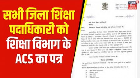 Bihar Education Department : सभी जिला शिक्षा पदाधिकारी को शिक्षा विभाग के ACS का पत्र। Breaking News