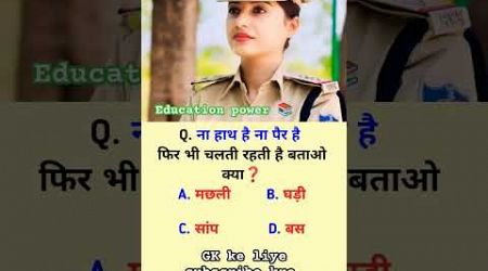 Gk question in Hindi #aspirants #gkquiz Education power 