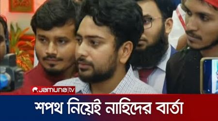 &#39;জনগণ যতদিন চাবে, যেভাবে যাবে, সেভাবেই চলবে সরকার&#39; | leader Nahid | Caretaker Government | Jamuna TV