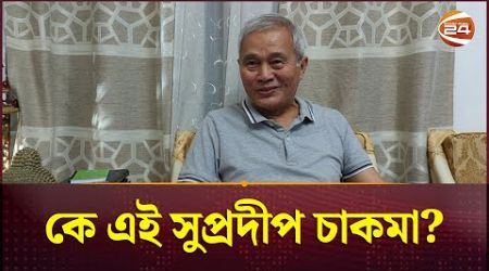 অন্তর্বর্তীকালীন সরকারের উপদেষ্টা হয়ে যা বললেন সুপ্রদীপ চাকমা | Sudipta Chakma | Interim Government