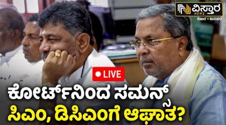 LIVE | Court Summons To DK Shivakumar | CM Siddaramaiah | Congress Government | Vistara News