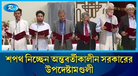 শপথ নিচ্ছেন অন্তর্বর্তীকালীন সরকারের উপদেষ্টা মন্ডলীর সদস্য গণ | Interim Government | Rtv News