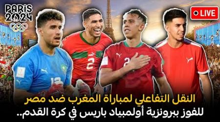 مباراة الفوز بالبرونز التي ينتظرها ملايين المغاربة..النقل التفاعلي المباشر لمباراة المغرب ضد مصر