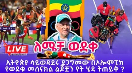 ኢትዮጵያ ሳይወዳደሩ ደጋግመው በኦሎምፒክ የወደቁ መሰናክል ልጆቿን የት ሄዳ ትጠይቅ ?| | ትሪቡን Live | | ትሪቡን ስፖርት | Tribune Sport