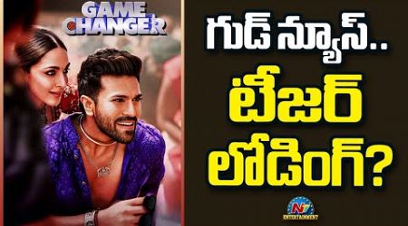 Ram Charan&#39;s Game Changer Teaser Update..! | Shankar | Thaman | Kiara Advani | NTV ENT