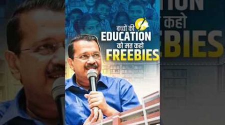 Education को Freebie मत कहिए। Arvind Kejriwal