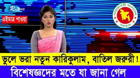 অসঙ্গতিতে ভরা নতুন কারিকুলাম, বাতিল জরুরি! #নতুনকারিকুলাম #newcurriculum_2024 #updatenews #education