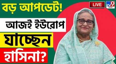 BANGLADESH BREAKING | আজই ইউরোপ যাচ্ছেন হাসিনা? | SHEIKH HASINA | INTERNATIONAL NEWS