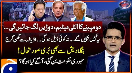 Imran Khan&#39;s ultimatum to Government - Interim setup in Bangladesh - Aaj Shahzeb Khanzada Kay Saath