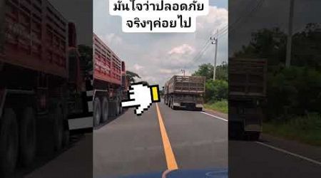 มีน้ำใจมามั่นใจปลอดภัยค่อยไป #shots #truck #youtubeshorts #thailand #driver #heavyvehicle #travel