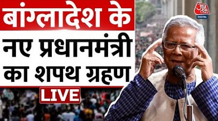 Bangladesh PM Oath LIVE: Muhammad Yunus के नेतृत्व में अंतरिम सरकार का शपथ ग्रहण समारोह | Aaj Tak