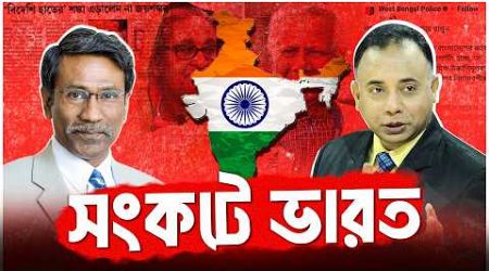 বাংলাদেশ প্রশ্নে ভারতের নীতি পরিবর্তনের কোনো বিকল্প নেই | New Government | Zillur Rahman