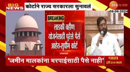 Supreme Court Slam Maharashtra Govt | लाडकी बहीण योजनेचा दाखला देत सुप्रीम कोर्टाचे सरकारला खडेबोल