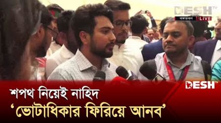 ভোটাধিকার ফিরিয়ে আনব: শপথ নিয়েই নাহিদ | Nahid Islam | Interim Government | News | Desh TV