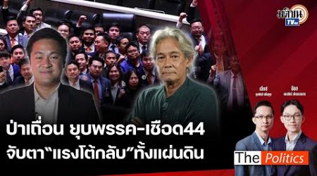 (RERUN) The Politics 8 ส.ค. 67 I ป่าเถื่อน ยุบพรรค-เชือด 44 จับตาแรงโต้กลับทั้งแผ่นดิน : Matichon TV