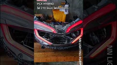 PCX HYBRID #pcx160ไฟแต่ง #pcx #pcx160 #PCXHYBRID #NNLIGHTINGRGBPHUKET #NNLIGHTING #PHUKET