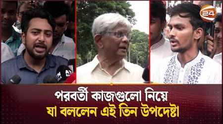 পরবর্তী কাজগুলো নিয়ে যা বললেন এই তিন উপদেষ্টা | Interim government | Channel 24