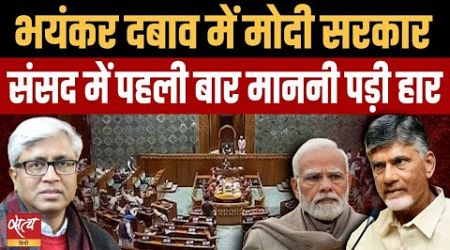 Modi govt sends Waqf Bill to Joint committe of Parliament- BJP Allies pressure worked | ASHUTOSH