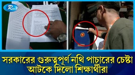 ঔষধের গাড়িতে সরকারের গুরুত্বপূর্ণ নথি, আটক করল শিক্ষার্থীরা | government documents | Students | Rtv