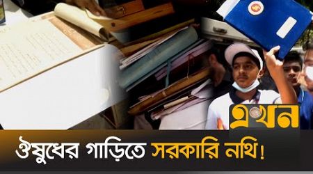 গাড়ি আটকিয়ে গুরুত্বপূর্ণ সরকারি নথি উদ্ধার করলো শিক্ষার্থীরা | Government Documents | Ekhon TV