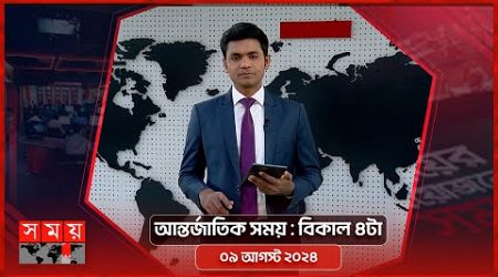 আন্তর্জাতিক সময় | বিকাল ৪টা | ০৯ আগস্ট ২০২৪ | Somoy TV International Bulletin 4pm | Somoy TV