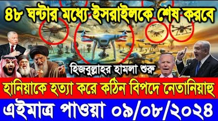 ABC World News 09 Aug&#39;&#39; 2024 আন্তর্জাতিক সংবাদ International news Today আন্তর্জাতিক খবর BBC NEWS