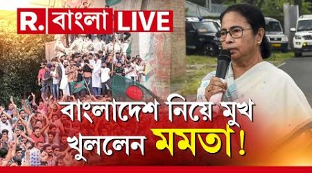 Bangladesh News LIVE | বাংলাদেশ নিয়ে কী বললেন মুখ্যমন্ত্রী Mamata Banerjee?