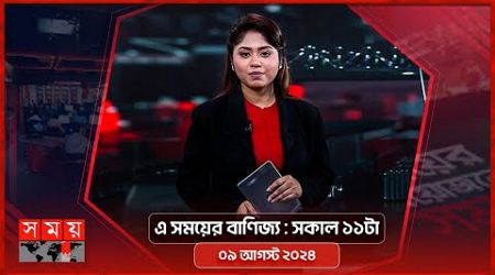 এ সময়ের বাণিজ্য | সকাল ১১টা | ০৯ আগস্ট ২০২৪ | Somoy TV Business Bulletin 11am | Business News